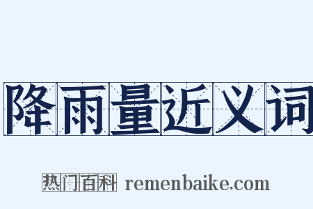 降雨量近义词是什么意思的图片